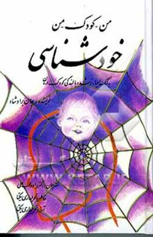 کتاب من - کودک - من: خودشناسی به کمک احیاء، رشد و بالندگی کودک درون
