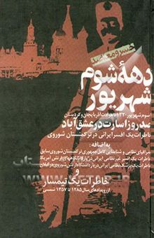 کتاب دهه شوم شهریور (از سوم شهریور 1320 تا حوادث آذربایجان و کردستان: صد روز اسارت در...