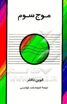 کتاب موج سوم