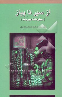 کتاب از سیر تا پیاز (سفرنامه بیرجند)