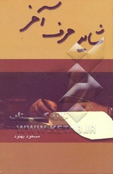 کتاب شاید حرف آخر: مقالات عصر آزادگان، گوناگون، آدینه (مهر 78 - تیر 79) نوشته مسعود بهنود