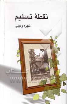 کتاب نقطه تسلیم