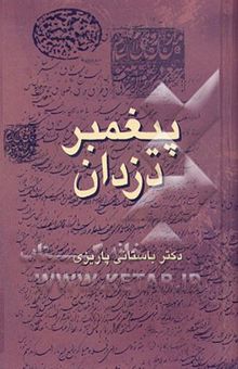 کتاب آثار پیغمبر دزدان (با تجدیدنظر کامل) نوشته باستانی پاریزی