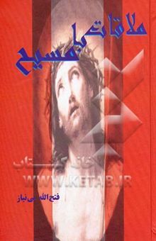 کتاب ملاقات با مسیح