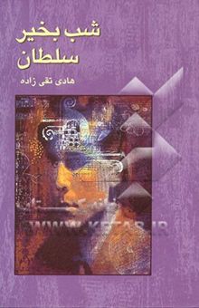 کتاب شب ‌بخیر سلطان