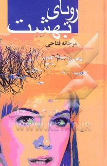 کتاب رویای بهشت