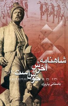 کتاب شاهنامه آخرش خوش است