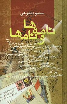 کتاب نامه‌ها و نامها