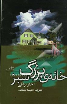 کتاب خانه‌ی بزرگ سبز (رمانی شکل گرفته از دوازده داستان کوتاه) نوشته اختر نراقی