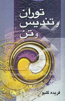 کتاب توران و تندیس و تن