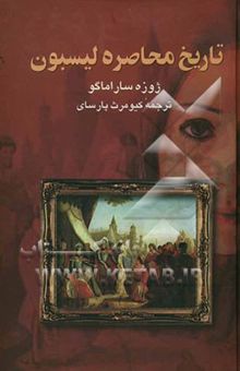 کتاب تاریخ محاصره لیسبون