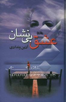 کتاب عشق بی‌نشان