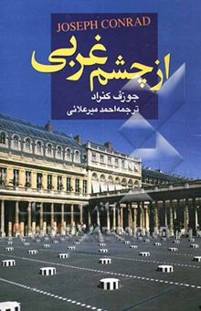 کتاب از چشم غربی