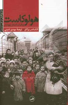 کتاب هولوکاست: پیگرد و کشتار یهودیان