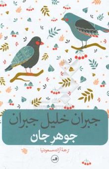 کتاب جوهر جان