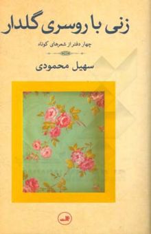 کتاب زنی با روسری گلدار: چهار دفتر از شعرهای کوتاه نوشته سهیل محمودی