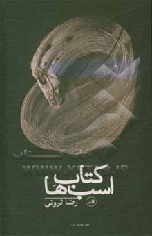 کتاب کتاب اسب‌ها: شعر معاصر ایران