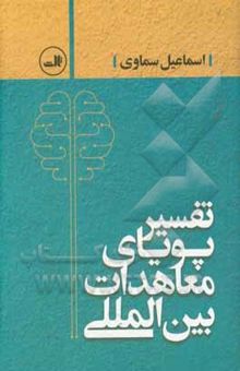 کتاب تفسیر پویای معاهدات بین‌المللی