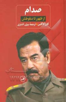 کتاب صدام از ظهور(دو جلدی)از ظهور تا سقوطش - زندانی در کاخ خودش
