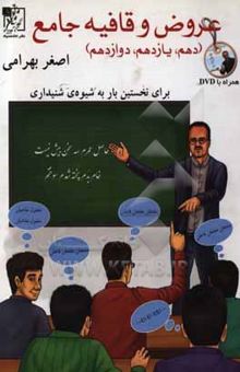 کتاب عروض و قافیه جامع (دهم، یازدهم، دوازدهم) نوشته اصغر بهرامی