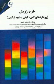 کتاب طرح پژوهش: (رویکردهای کمی، کیفی و شیوه ترکیبی)