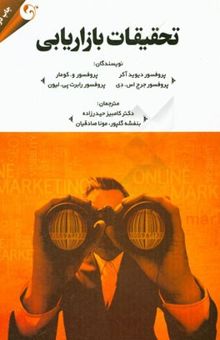 کتاب تحقیقات بازاریابی