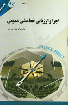 کتاب اجرا و ارزیابی خط مشی عمومی