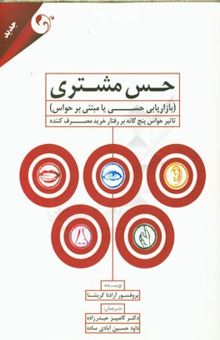 کتاب حس مشتری (بازاریابی حسی یا مبتنی بر حواس): تاثیر حواس پنج‌گانه بر رفتار خرید مصرف‌کننده