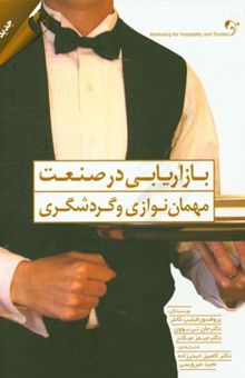 کتاب بازاریابی در صنعت مهمان‌نوازی و گردشگری