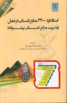 کتاب استاندارد 34000: تعالی منابع انسانی در عمل (مدیریت منابع انسانی پیشرفته)