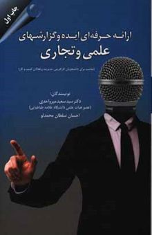 کتاب ارائه حرفه‌ای ایده و گزارش‌های علمی و تجاری (مناسب برای دانشجویان کارآفرینی، مدیریت و فعالان کار و کسب)