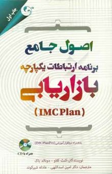 کتاب اصول جامع برنامه ارتباطات یکپارچه بازاریابی (IMC Plan) به همراه نرم‌افزار آموزشی IMC PlanPro