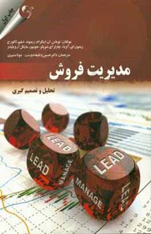 کتاب مدیریت فروش (تحلیل و تصمیم‌گیری)