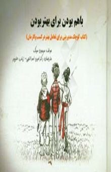 کتاب با هم بودن برای بهتر بودن (کتاب کوچک مدیریتی برای تعادل در کسب و کارمان)