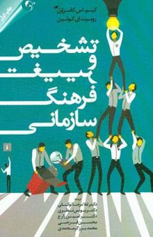 کتاب تشخیص و تغییر فرهنگ سازمانی: مبتنی بر چارچوب ارزش‌های رقابتی