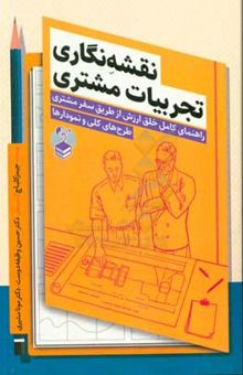 کتاب نقشه‌نگاری تجربیات مشتری: راهنمای کامل خلق ارزش از طریق سفر مشتری، طرح‌های کلی و نموداری