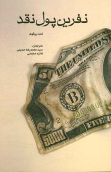 کتاب نفرین پول نقد