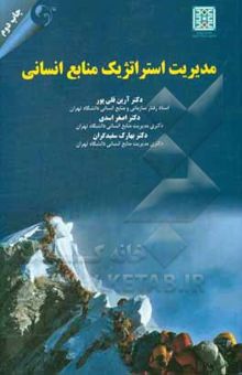 کتاب مدیریت استراتژیک منابع انسانی