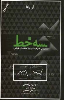 کتاب سه خط: پیش‌بینی رفتار قیمت در بازار معاملات ارز (فارکس)