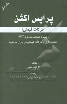 کتاب پرایس اکشن (حرکت قیمتی): رویکرد منحصر به فرد PAT، معامله‌گری با حرکات قیمتی در بازار سرمایه