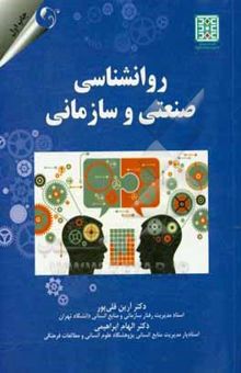 کتاب روانشناسی صنعتی و سازمانی