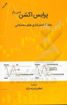 کتاب پرایس اکشن (جلد دوم): استراتژی معاملاتی