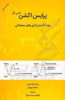 کتاب پرایس اکشن: استراتژی‌های معاملاتی