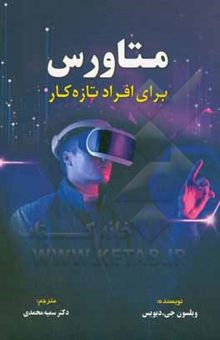 کتاب متاورس بر‌ای افراد تازه‌کار‏‫