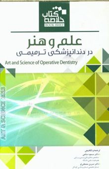 کتاب علم و هنر در دندانپزشکی ترمیمی = Art and science of operative dentistry