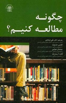 کتاب چگونه مطالعه کنیم؟