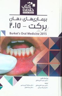 کتاب خلاصه کتاب بیماری‌های دهان برکت 2015