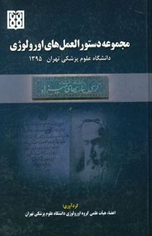 کتاب مجموعه دستورالعمل‌های اورولوژی دانشگاه علوم پزشکی تهران 1395