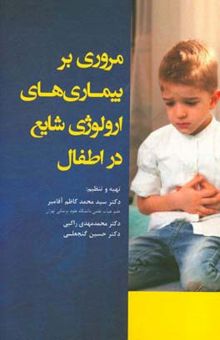 کتاب مروری بر بیماری‌های ارولوژی شایع در اطفال