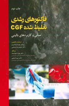 کتاب فاکتورهای رشدی تغلیظ شده CGF مبانی و کاربردهای بالینی